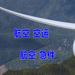 包头航空货运快递-选东方航空和上海航空